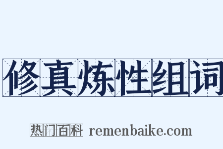 修真炼性组词是什么意思的图片